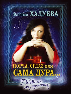 cover image of Порча, сглаз, или Сама дура... Дневник экстрасенса